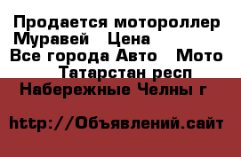 Продается мотороллер Муравей › Цена ­ 30 000 - Все города Авто » Мото   . Татарстан респ.,Набережные Челны г.